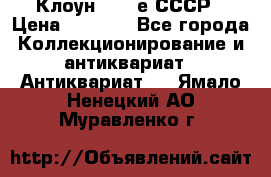 Клоун 1980-е СССР › Цена ­ 1 500 - Все города Коллекционирование и антиквариат » Антиквариат   . Ямало-Ненецкий АО,Муравленко г.